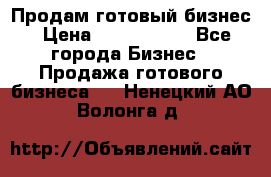 Продам готовый бизнес › Цена ­ 7 000 000 - Все города Бизнес » Продажа готового бизнеса   . Ненецкий АО,Волонга д.